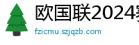 欧国联2024赛程